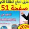 المفيد في النشاط العلمي المستوى السادس ص 51