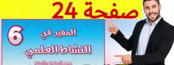 المفيد في النشاط العلمي المستوى السادس ص 24