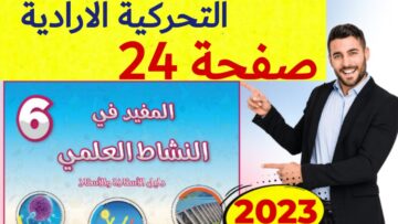 المفيد في النشاط العلمي المستوى السادس ص 24