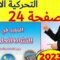 المفيد في النشاط العلمي المستوى السادس ص 24