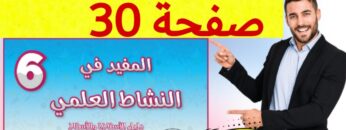 المفيد في النشاط العلمي المستوى السادس ص 30