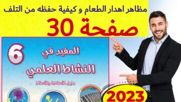 المفيد في النشاط العلمي المستوى السادس ص 30