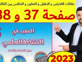 المفيد في النشاط العلمي المستوى السادس ص 37 38