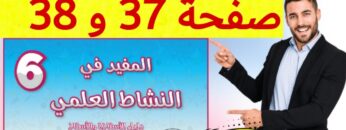 المفيد في النشاط العلمي المستوى السادس ص 37 38
