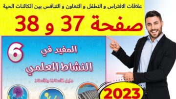 المفيد في النشاط العلمي المستوى السادس ص 37 38