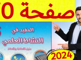 المفيد في النشاط العلمي المستوى السادس ص 70