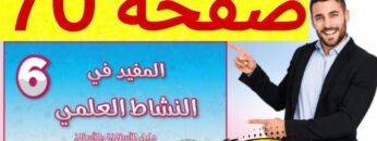 المفيد في النشاط العلمي المستوى السادس ص 70