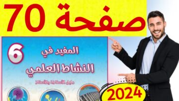 المفيد في النشاط العلمي المستوى السادس ص 70