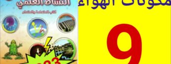 المفيد في النشاط العلمي المستوى السادس ص 9