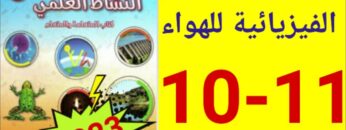 المفيد في النشاط العلمي المستوى السادس ص  10 11