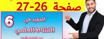 المفبد في النشاط العلمي المستوى السادس ص 26 27