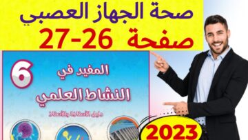 المفبد في النشاط العلمي المستوى السادس ص 26 27