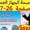 المفبد في النشاط العلمي المستوى السادس ص 26 27