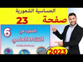 المفيد في النشاط العلمي المستوى السادس ص 23