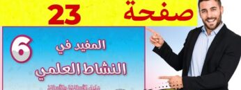 المفيد في النشاط العلمي المستوى السادس ص 23