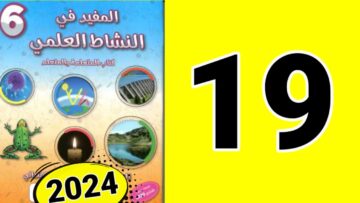 المفيد في النشاط العلمي المستوى السادس ص 19