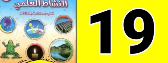 المفيد في النشاط العلمي المستوى السادس ص 19