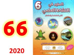 المفيد في النشاط العلمي ص 66 الاعضاء التناسلية عند الذكر والانثى