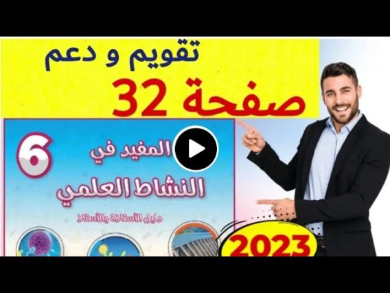المفيد في النشاط العلمي المستوى السادس ص 32