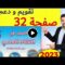 شرح درس النشاط العلمي للمستوى السادس – المفيد ص 32