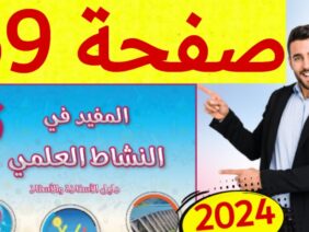 المفيد في النشاط العلمي المستوى السادس ص 69