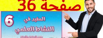 المفيد في النشاط العلمي المستوى السادس ص 36
