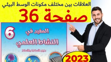 المفيد في النشاط العلمي المستوى السادس ص 36