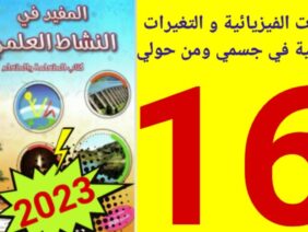المفيد في النشاط العلمي المستوى السادس ص 16