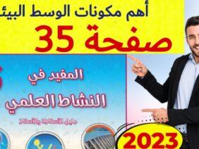 المفيد في النشاط العلمي المستوى السادس ص 35
