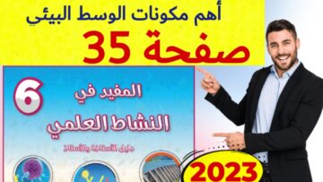 المفيد في النشاط العلمي المستوى السادس ص 35