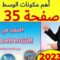 المفيد في النشاط العلمي المستوى السادس ص 35