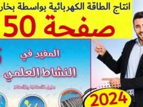 المفيد في النشاط العلمي المستوى السادس ص 50