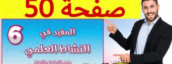 المفيد في النشاط العلمي المستوى السادس ص 50