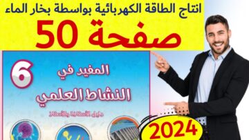 المفيد في النشاط العلمي المستوى السادس ص 50