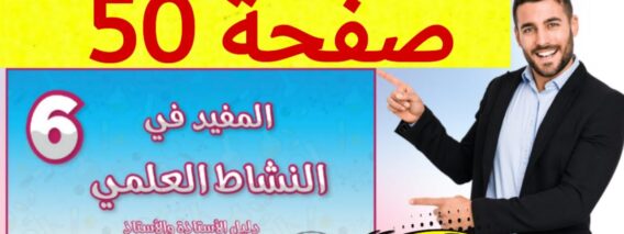 المفيد في النشاط العلمي المستوى السادس ص 50