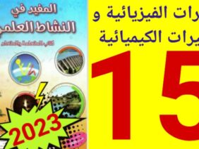 المفيد في النشاط العلمي المستوى السادس ص 15