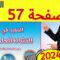 المفيد في النشاط العلمي المستوى السادس ص 57