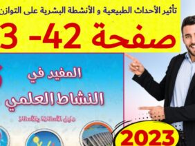 المفيد في النشاط العلمي المستوى السادس ص 42 43