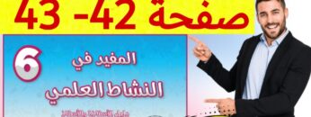 المفيد في النشاط العلمي المستوى السادس ص 42 43