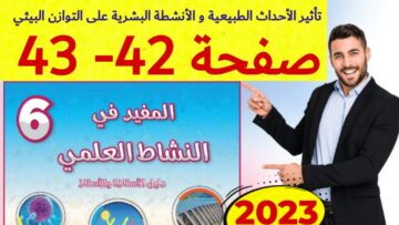 المفيد في النشاط العلمي المستوى السادس ص 42 43