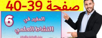 المفيد في النشاط العلمي المستوى السادس ص 39 40