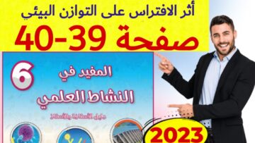 المفيد في النشاط العلمي المستوى السادس ص 39 40