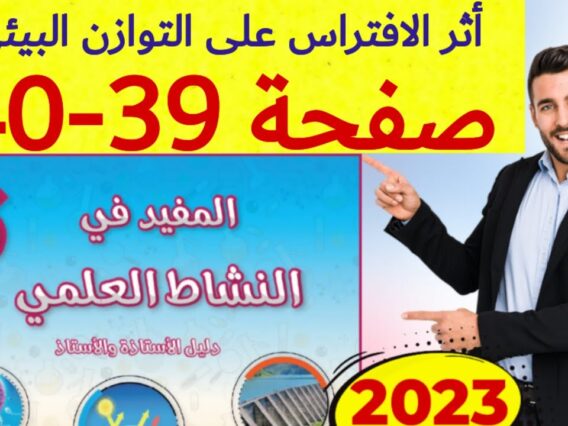 المفيد في النشاط العلمي المستوى السادس ص 39 40