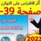 المفيد في النشاط العلمي المستوى السادس ص 39 40