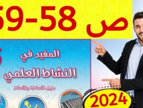 المفيد في النشاط العلمي المستوى السادس ص 58 59