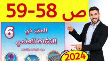 المفيد في النشاط العلمي المستوى السادس ص 58 59