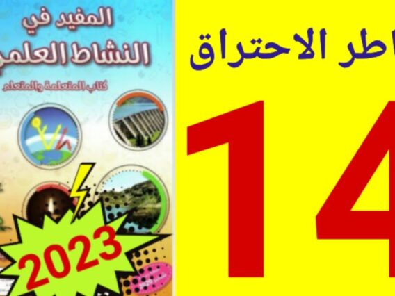 المفيد في النشاط العلمي المستوى السادس ص 14