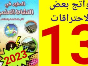 المفيد في النشاط العلمي المستوى السادس ص 13