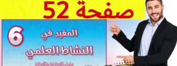 المفيد في النشاط العلمي المستوى السادس ص 52
