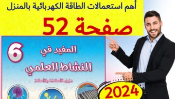 المفيد في النشاط العلمي المستوى السادس ص 52